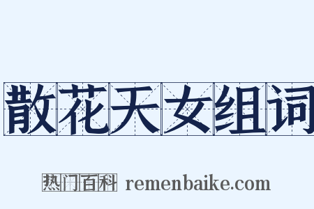 散花天女组词是什么意思的图片